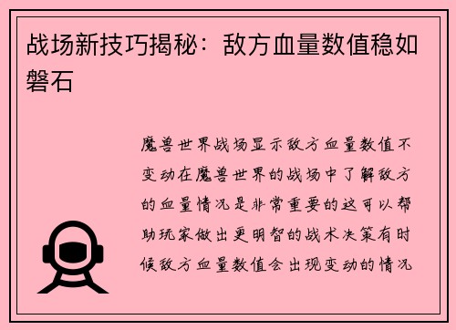 战场新技巧揭秘：敌方血量数值稳如磐石