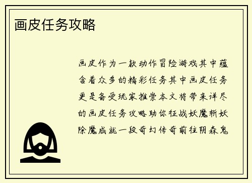 画皮任务攻略