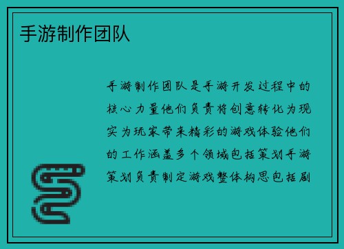 手游制作团队