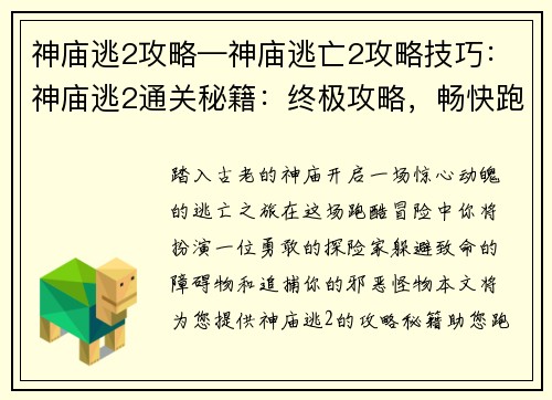 神庙逃2攻略—神庙逃亡2攻略技巧：神庙逃2通关秘籍：终极攻略，畅快跑酷
