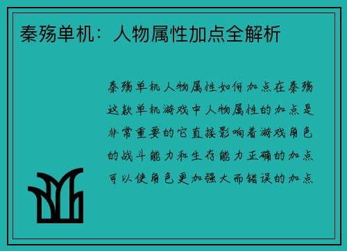 秦殇单机：人物属性加点全解析
