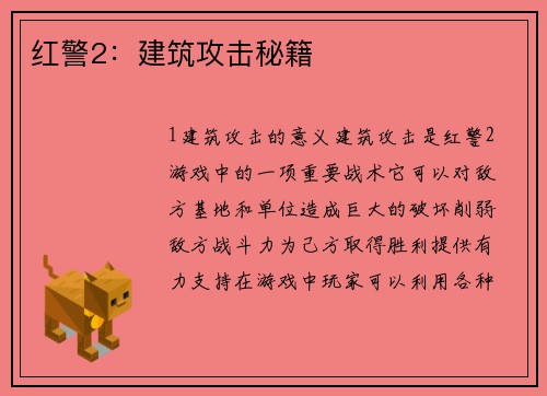 红警2：建筑攻击秘籍