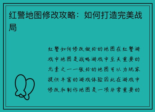 红警地图修改攻略：如何打造完美战局