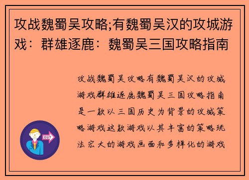 攻战魏蜀吴攻略;有魏蜀吴汉的攻城游戏：群雄逐鹿：魏蜀吴三国攻略指南