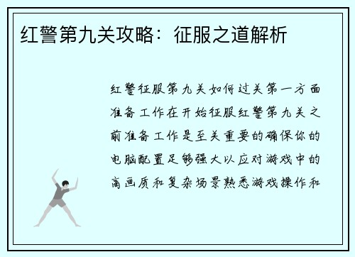 红警第九关攻略：征服之道解析