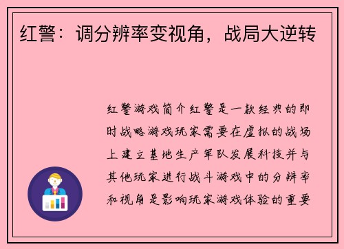 红警：调分辨率变视角，战局大逆转