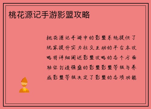 桃花源记手游影盟攻略