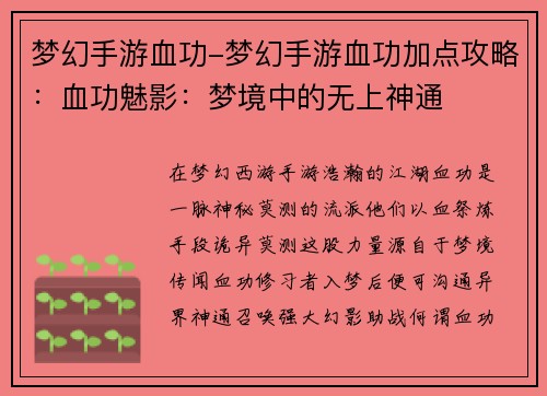 梦幻手游血功-梦幻手游血功加点攻略：血功魅影：梦境中的无上神通