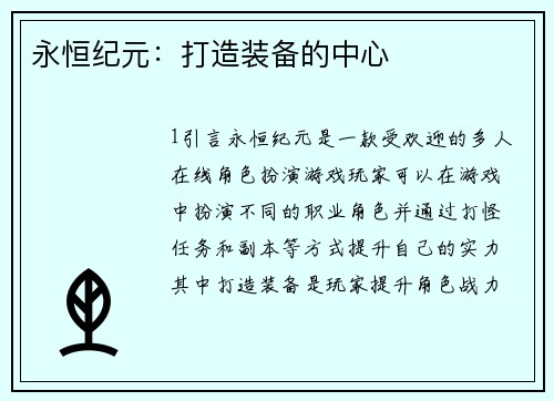 永恒纪元：打造装备的中心