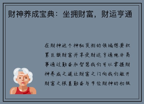 财神养成宝典：坐拥财富，财运亨通