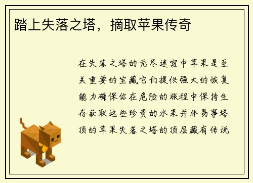踏上失落之塔，摘取苹果传奇