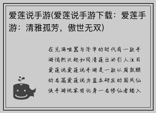 爱莲说手游(爱莲说手游下载：爱莲手游：清雅孤芳，傲世无双)