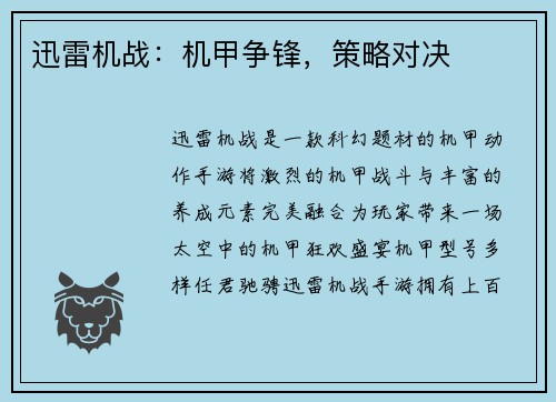 迅雷机战：机甲争锋，策略对决