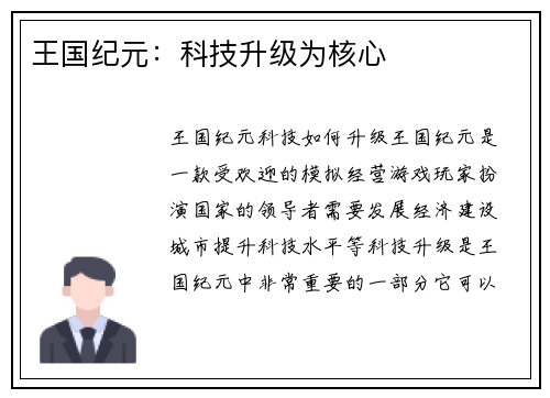 王国纪元：科技升级为核心