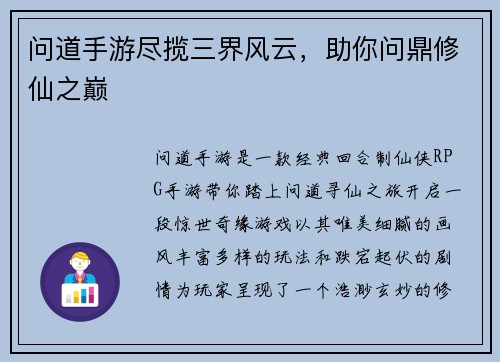 问道手游尽揽三界风云，助你问鼎修仙之巅