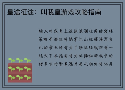 皇途征途：叫我皇游戏攻略指南