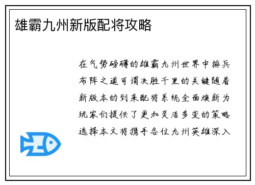 雄霸九州新版配将攻略