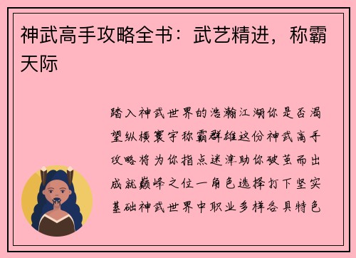 神武高手攻略全书：武艺精进，称霸天际