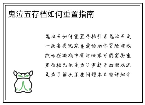 鬼泣五存档如何重置指南