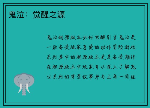 鬼泣：觉醒之源