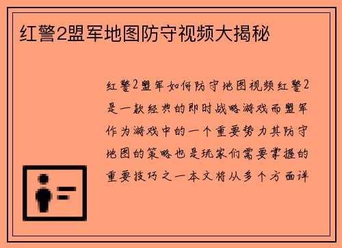 红警2盟军地图防守视频大揭秘