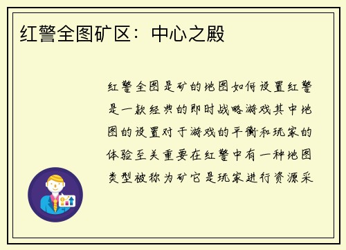 红警全图矿区：中心之殿