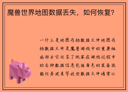 魔兽世界地图数据丢失，如何恢复？