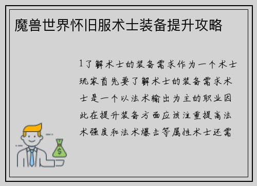 魔兽世界怀旧服术士装备提升攻略