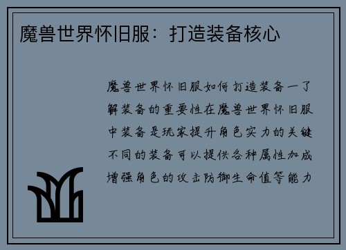 魔兽世界怀旧服：打造装备核心