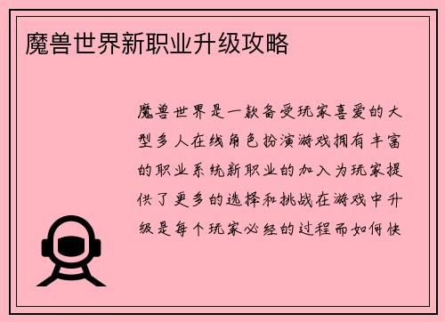 魔兽世界新职业升级攻略