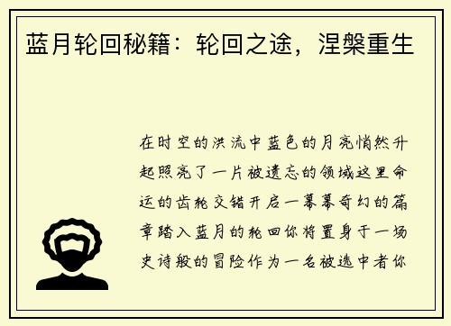 蓝月轮回秘籍：轮回之途，涅槃重生