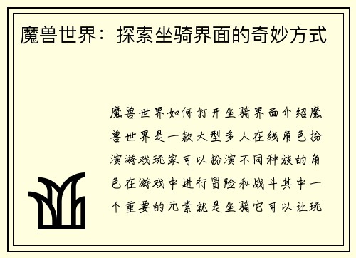 魔兽世界：探索坐骑界面的奇妙方式