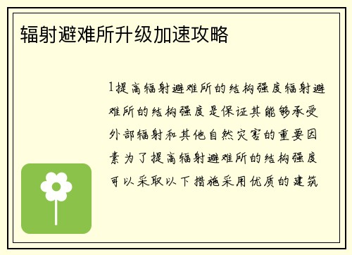 辐射避难所升级加速攻略