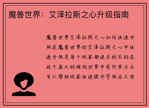 魔兽世界：艾泽拉斯之心升级指南