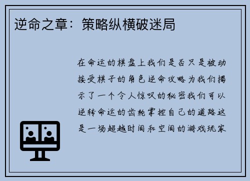 逆命之章：策略纵横破迷局