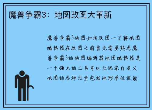 魔兽争霸3：地图改图大革新