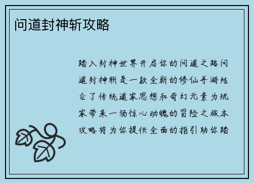 问道封神斩攻略