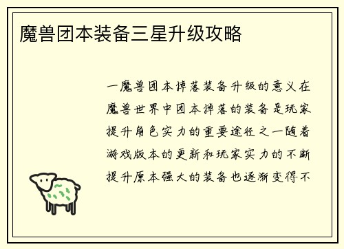 魔兽团本装备三星升级攻略