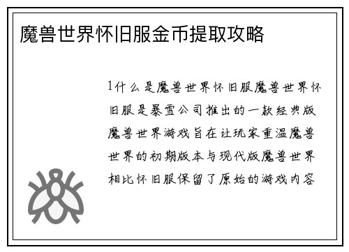 魔兽世界怀旧服金币提取攻略