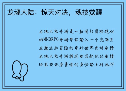 龙魂大陆：惊天对决，魂技觉醒