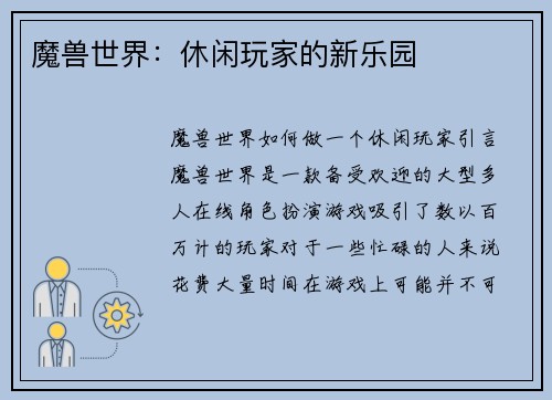 魔兽世界：休闲玩家的新乐园