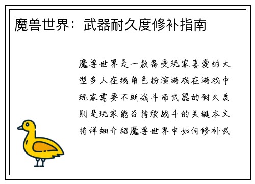 魔兽世界：武器耐久度修补指南