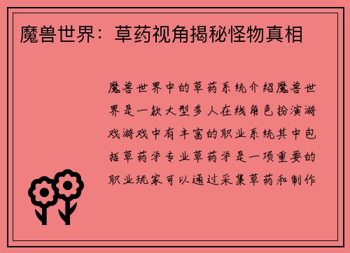 魔兽世界：草药视角揭秘怪物真相
