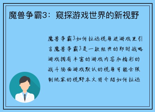 魔兽争霸3：窥探游戏世界的新视野
