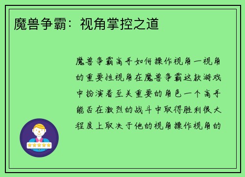 魔兽争霸：视角掌控之道