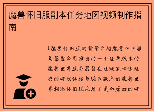 魔兽怀旧服副本任务地图视频制作指南