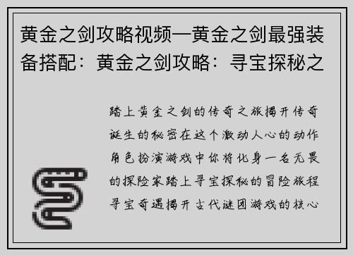 黄金之剑攻略视频—黄金之剑最强装备搭配：黄金之剑攻略：寻宝探秘之旅，见证传奇诞生