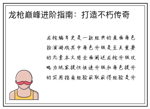 龙枪巅峰进阶指南：打造不朽传奇