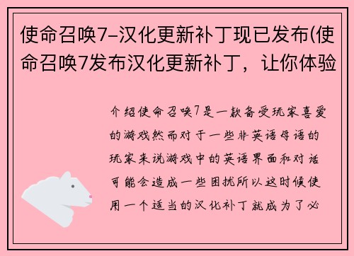 使命召唤7-汉化更新补丁现已发布(使命召唤7发布汉化更新补丁，让你体验更为流畅的游戏！)