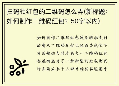 扫码领红包的二维码怎么弄(新标题：如何制作二维码红包？50字以内)